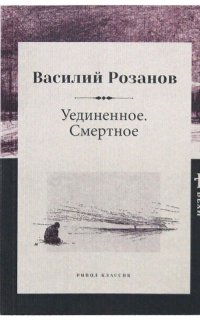 Уединенное - Василий Розанов