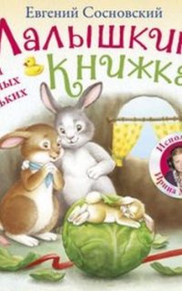 Малышкина книжка - Евгений Сосновский