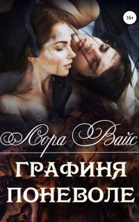 Графиня поневоле - Лора Вайс