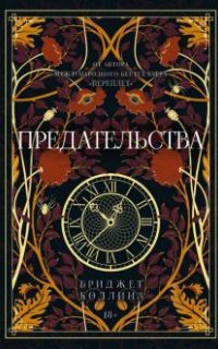 Предательства - Бриджет Коллинз