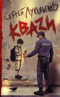 Кваzи 1. КВАЗИ - Сергей Лукьяненко