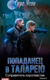 Попаданец в Таларею 5. Соправитель королевства - Серг Усов