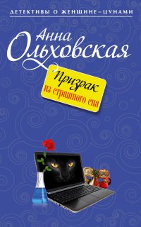 Варвара Ярцева. Скорая детективная помощь 4. Призрак из страшного сна - Анна Ольховская