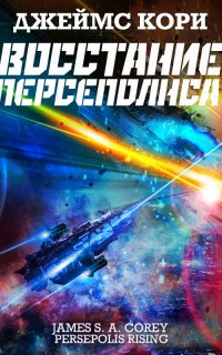 Пространство 7. Восстание Персеполиса - Джеймс С. А. Кори