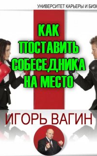 Как поставить собеседника на место - Игорь Вагин