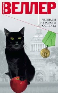 Легенды Невского проспекта - Михаил Веллер