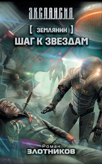 Землянин 2. Шаг к звездам - Роман Злотников