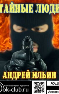 Обет молчания 1. Тайные люди - Андрей Ильин