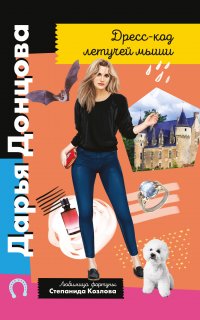 Любимица фортуны Степанида Козлова 16. Дресс-код летучей мыши - Дарья Донцова
