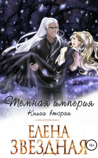 Темная империя 2. Темная империя. Книга вторая - Елена Звездная