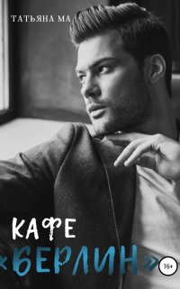Дорогами судьбы 1. Кафе «Берлин» - Татьяна Ма