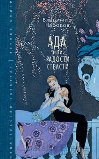 Ада, или Радости страсти. Семейная хроника - Владимир Набоков