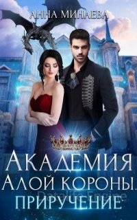 Академия Алой короны 2. Приручение - Анна Минаева
