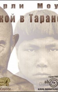 Чужой в Тарансее - Фарли Моуэт