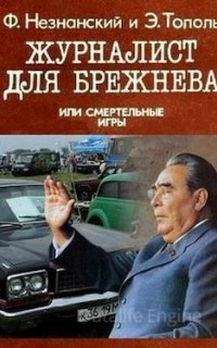Журналист для Брежнева или Смертельные игры - Эдуард Тополь, Фридрих Незнанский