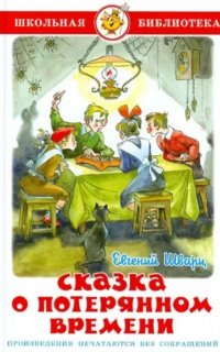 Сказка о потерянном времени - Евгений Шварц
