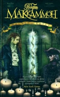 Приключения Мэтью Корбетта 3. Мистер Слотер - Роберт МакКаммон