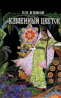 Каменный цветок - Павел Бажов
