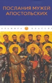 Послания мужей апостольских - Неизвестен