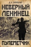 Неверный ленинец 2. Пулеметчик - Zampolit