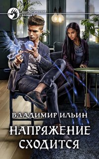 Напряжение 4. Напряжение сходится - Владимир Ильин