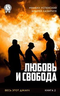 Весь этот джакч 2. Любовь и свобода - Михаил Успенский Андрей Лазарчук