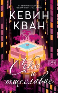 Секс и тщеславие - Кевин Кван