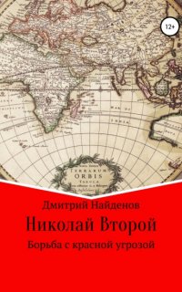 Николай Второй 1. Борьба с красной угрозой - Дмитрий Александрович Найденов