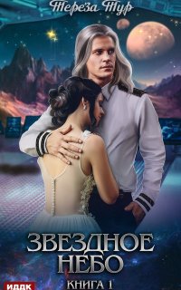 Звездное небо 1. Звездное небо - Тереза Тур