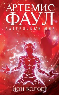 Вселенная Артемиса Фаула 5. Артемис Фаул. Затерянный мир - Йон Колфер