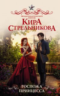 Госпожа повариха 2. Госпожа принцесса - Кира Стрельникова