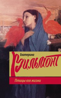 Птицы его жизни - Екатерина Вильмонт