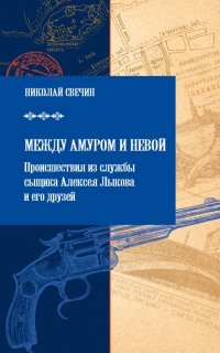 Сыщик Его Величества 5. Между Амуром и Невой - Николай Свечин