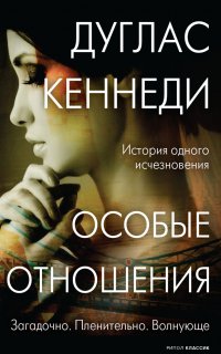 Особые отношения - Дуглас Кеннеди