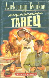 Приключения Алексея Бестужева 1. Непристойный танец - Александр Бушков