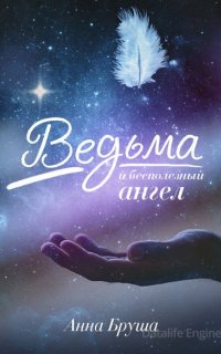 Ведьма и бесполезный ангел - Анна Бруша