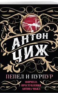 Родион Ванзаров 7. Пепел и пурпур - Антон Чиж
