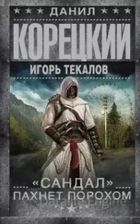 «Сандал» пахнет порохом - Данил Корецкий, Игорь Текалов