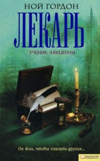 Коул 1. Лекарь. Ученик Авиценны - Ной Гордон