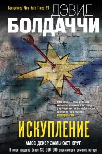 Амос Декер 5. Искупление - Дэвид Болдаччи