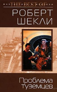 Проблема туземцев - Роберт Шекли