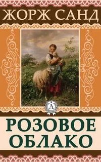 Розовое облако - Жорж Санд
