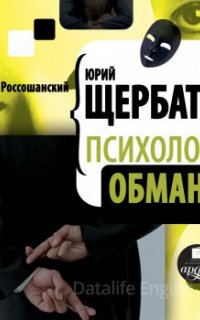 Психология обмана - Юрий Викторович Щербатых