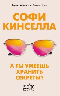 А ты умеешь хранить секреты? - Софи Кинселла