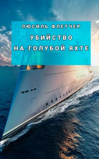 Убийство на голубой яхте - Люсиль Флетчер