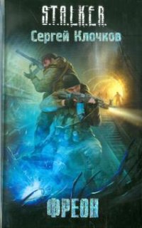 Лунь 2. Фреон - Сергей Клочков