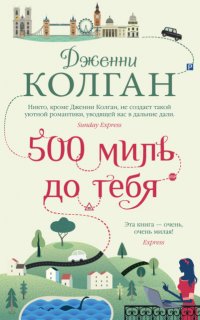 500 миль до тебя - Дженни Т. Колган