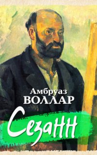 Сезанн - Амбруаз Воллар