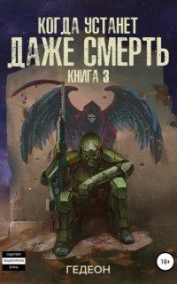 У оружия нет имени 3. Когда устанет даже смерть - Александр и Евгения Гедеон