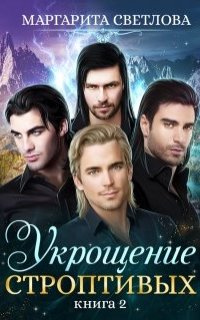 Укрощение строптивых. Книга 2 - Маргарита Светлова